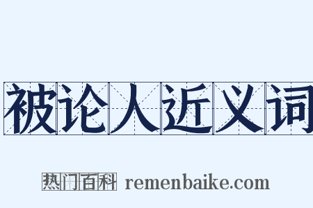 被论人近义词是什么意思的图片